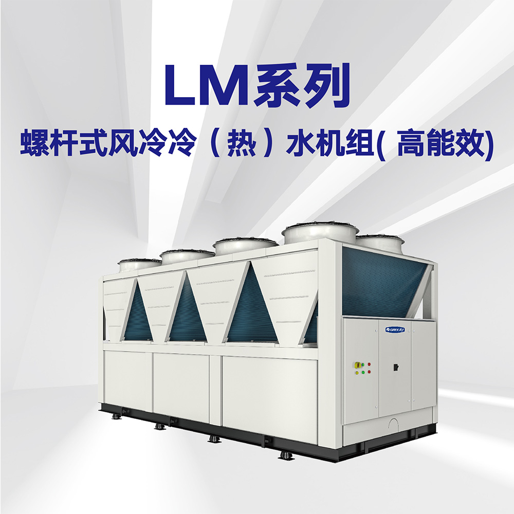 LM系列螺桿式風冷冷（熱）水機組