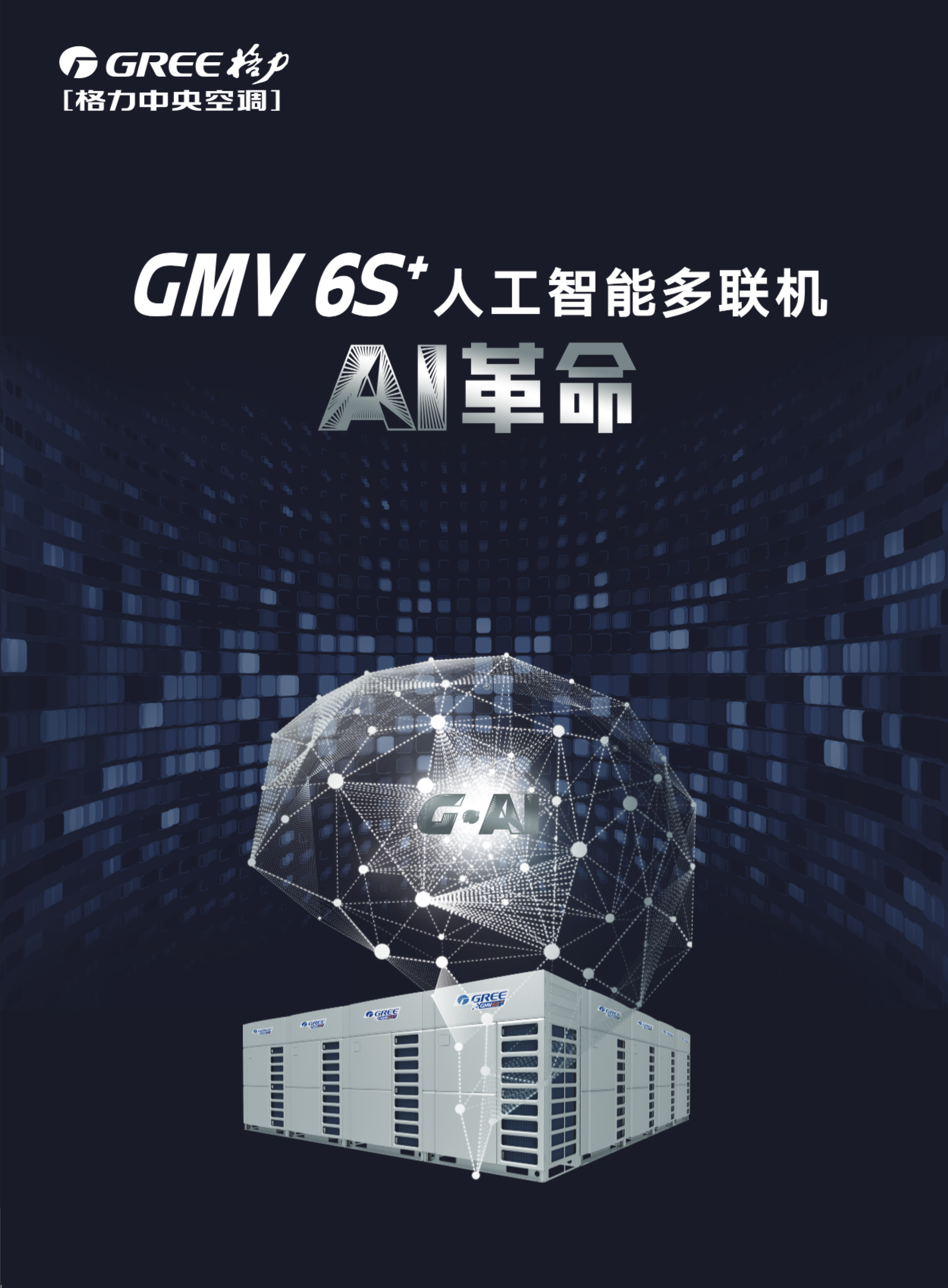 143916806.jpg GMV+6S+人工智能多聯(lián)機(jī)1.jpg